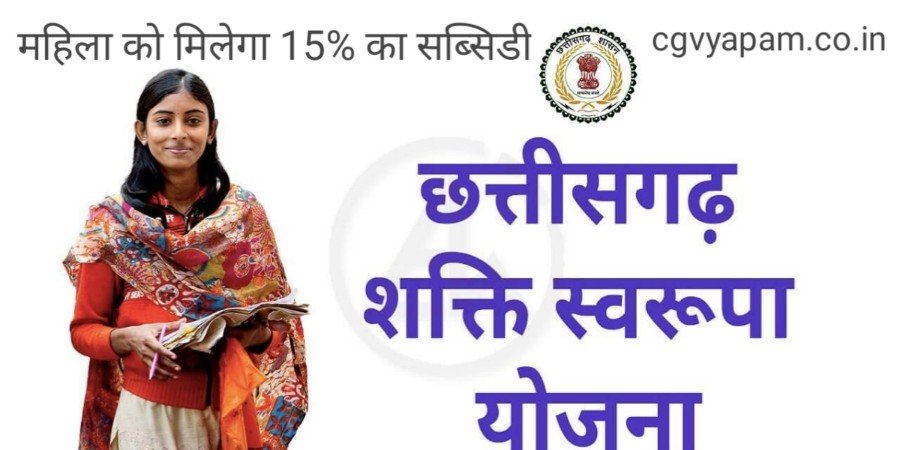 Chhattisgarh Shakti Swarupa Yojana