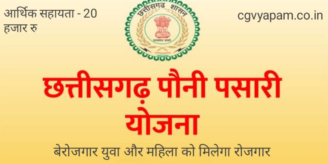 chhattisgarh-pauni-pasari-yojana