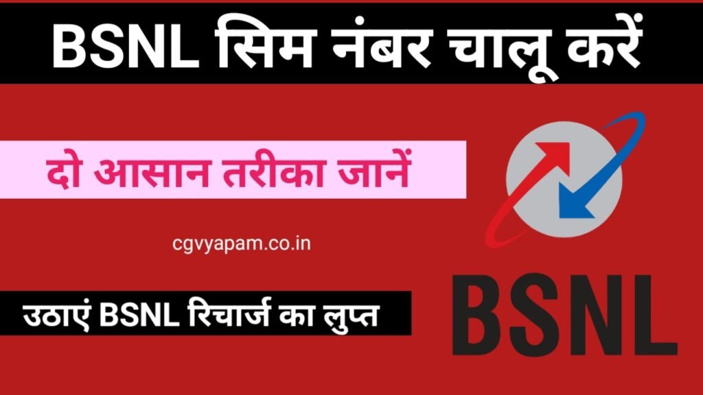 BSNL Ka Band Number Kaise Chalu Kare