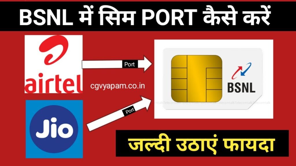 BSNL Me SIM Port Kaise Kare