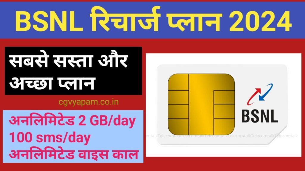 BSNL Recharge Plan 2024