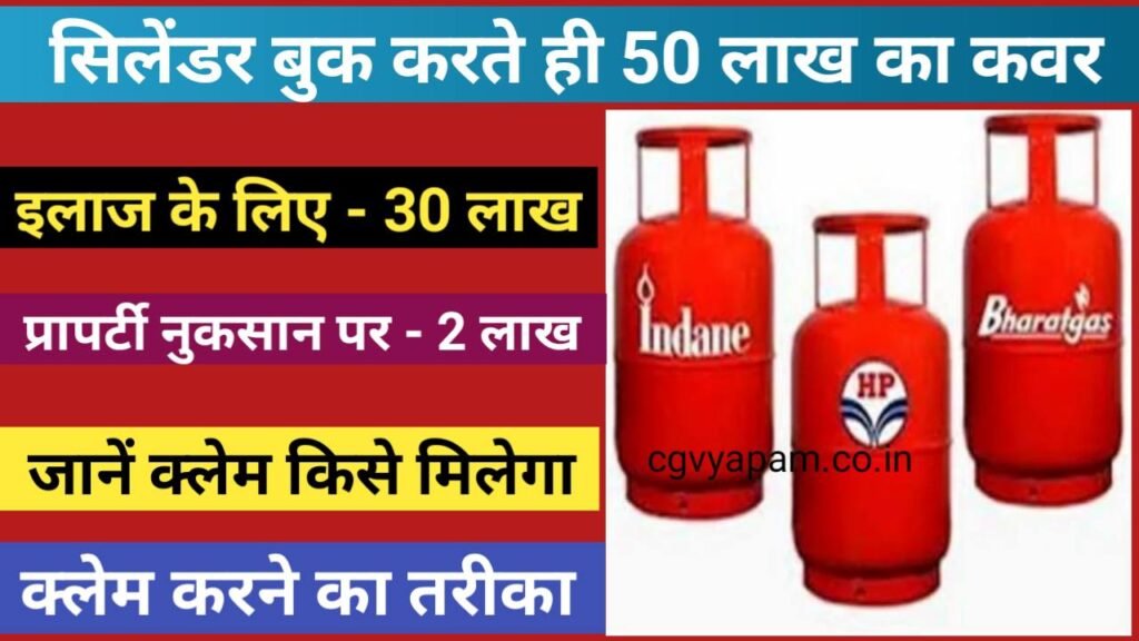 You will get a cover of Rs 50 lakh as soon as you book an LPG cylinder