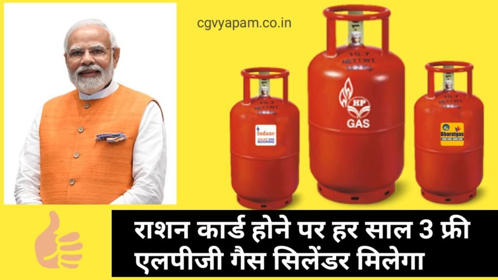 If you have a ration card, you will get 3 free LPG gas cylinders every year