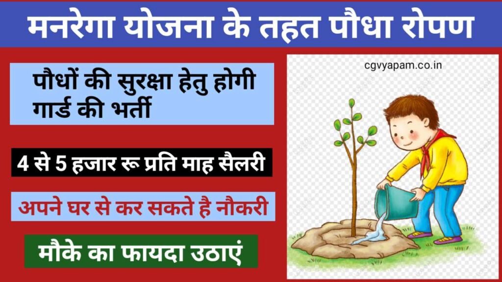 Under the MNREGA scheme, saplings will be planted and guards will be appointed for their protection. They will get a salary of Rs. 4000-5000.