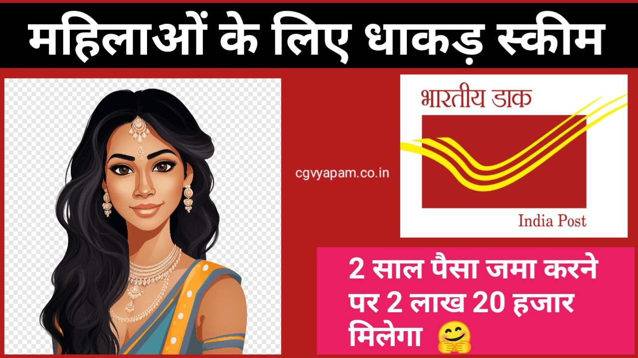 A new post office scheme has been launched for women, and you will get Rs 2.2 lakh on depositing money for 2 years