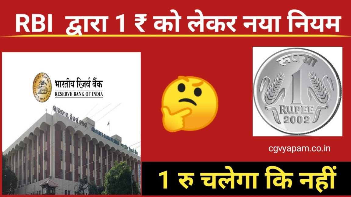 RBI issued new guidelines regarding Rs 1