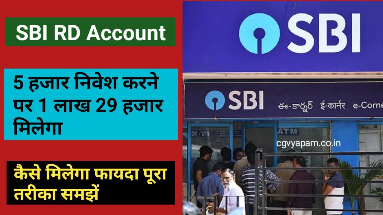 If you invest 5 thousand rupees, you will get 1 lakh 29 thousand rupees. Know about SBI's RD scheme