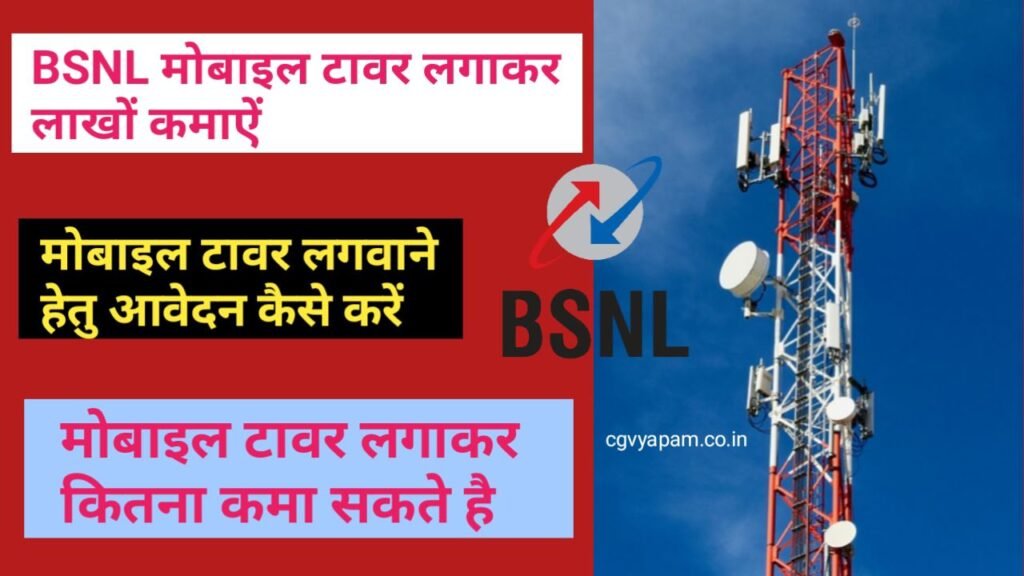 Get BSNL tower installed on your roof and get a chance to earn lakhs every month