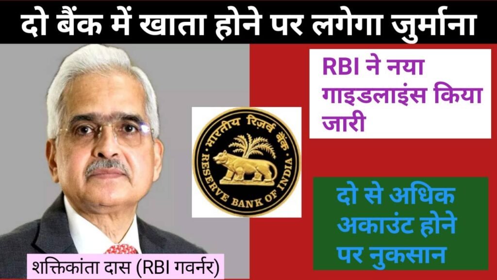  RBI has issued new guidelines and there will be heavy penalty for having accounts in two banks