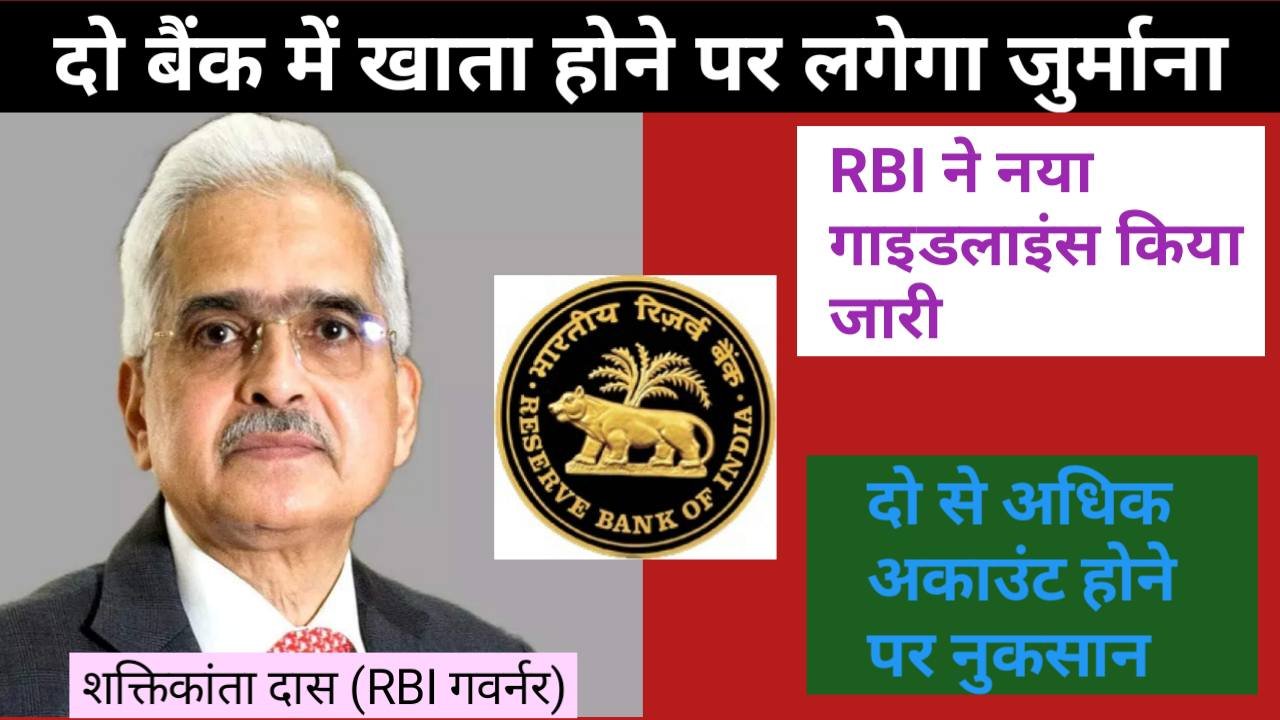  RBI has issued new guidelines and there will be heavy penalty for having accounts in two banks