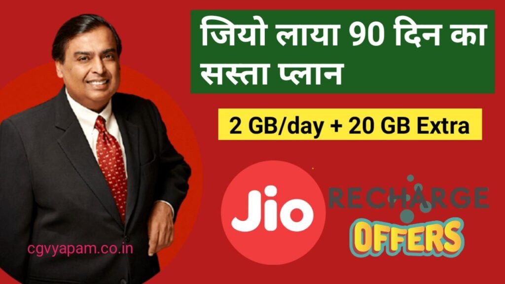 Jio brings a cheap plan for 90 days, now the hassle of expensive recharge is over