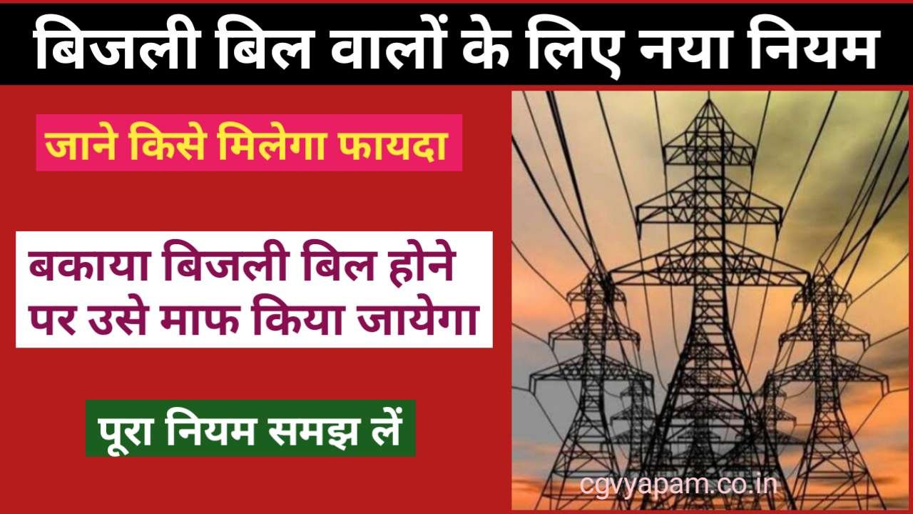 Bijli Bill New Rule in August 2024