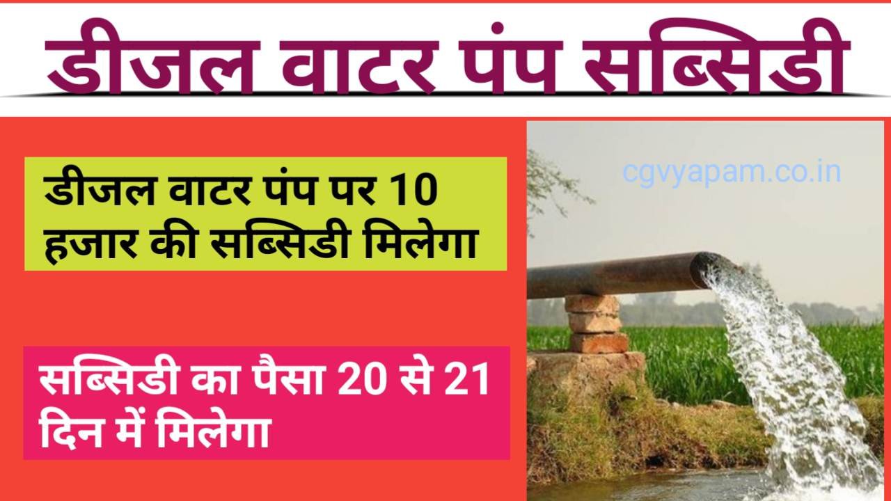 Diesel Water Pump Subsidy 2024