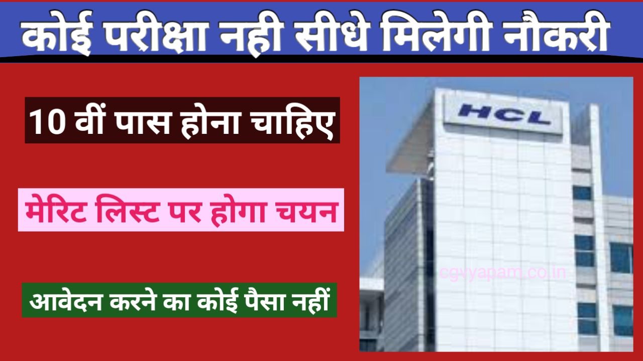 HCL Sarkari Job 2024