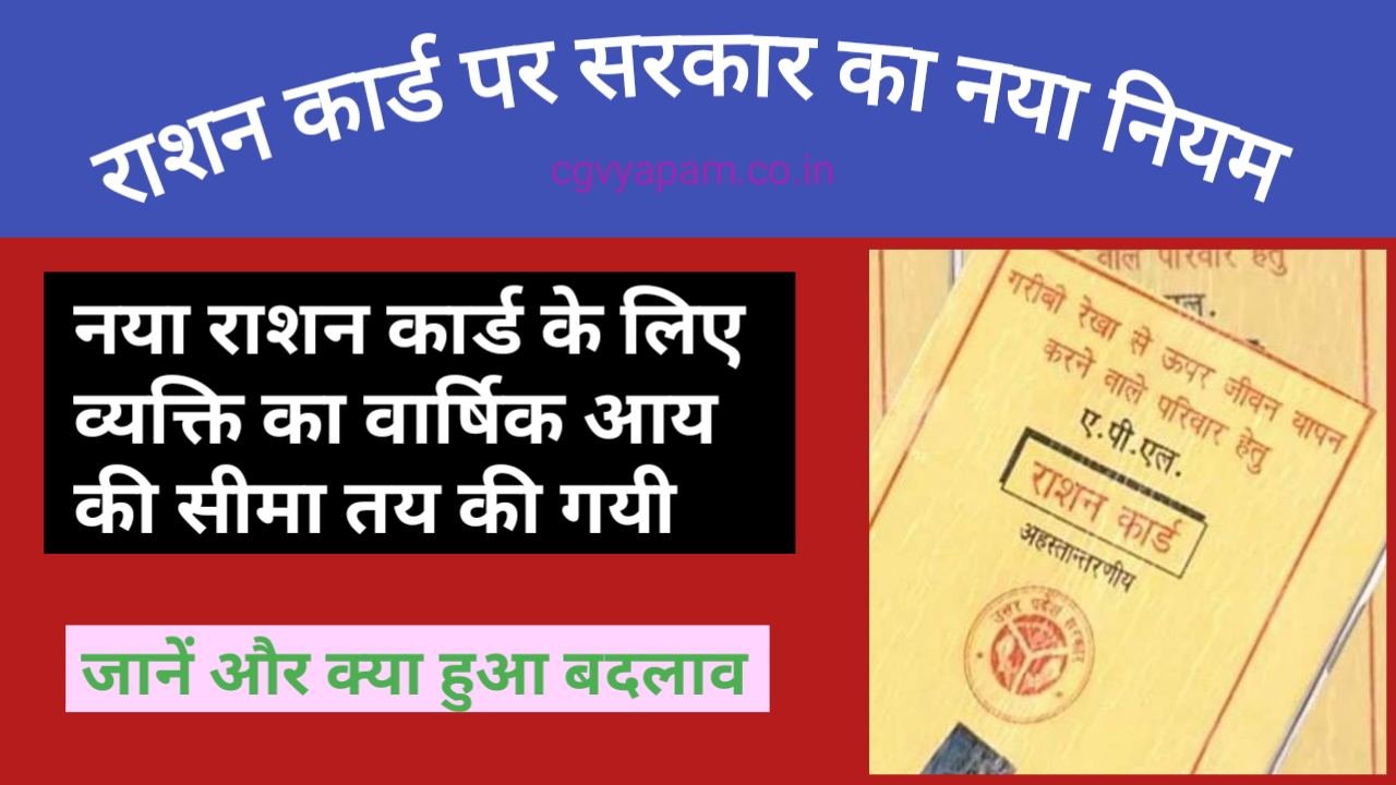 नया नियम : अब राशन कार्ड बनवाने के लिए परिवार का इतना वार्षिक इनकम होना चाहिए