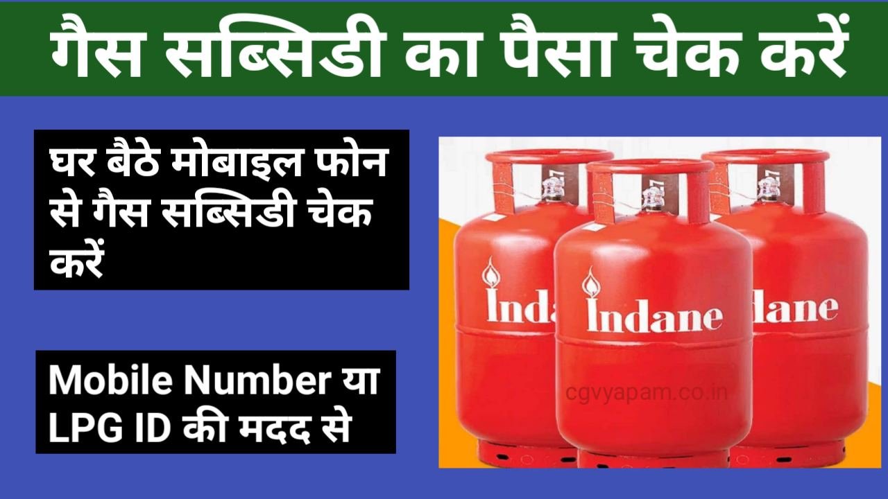 Mobile Se Gas Subsidy Ka Paisa Check