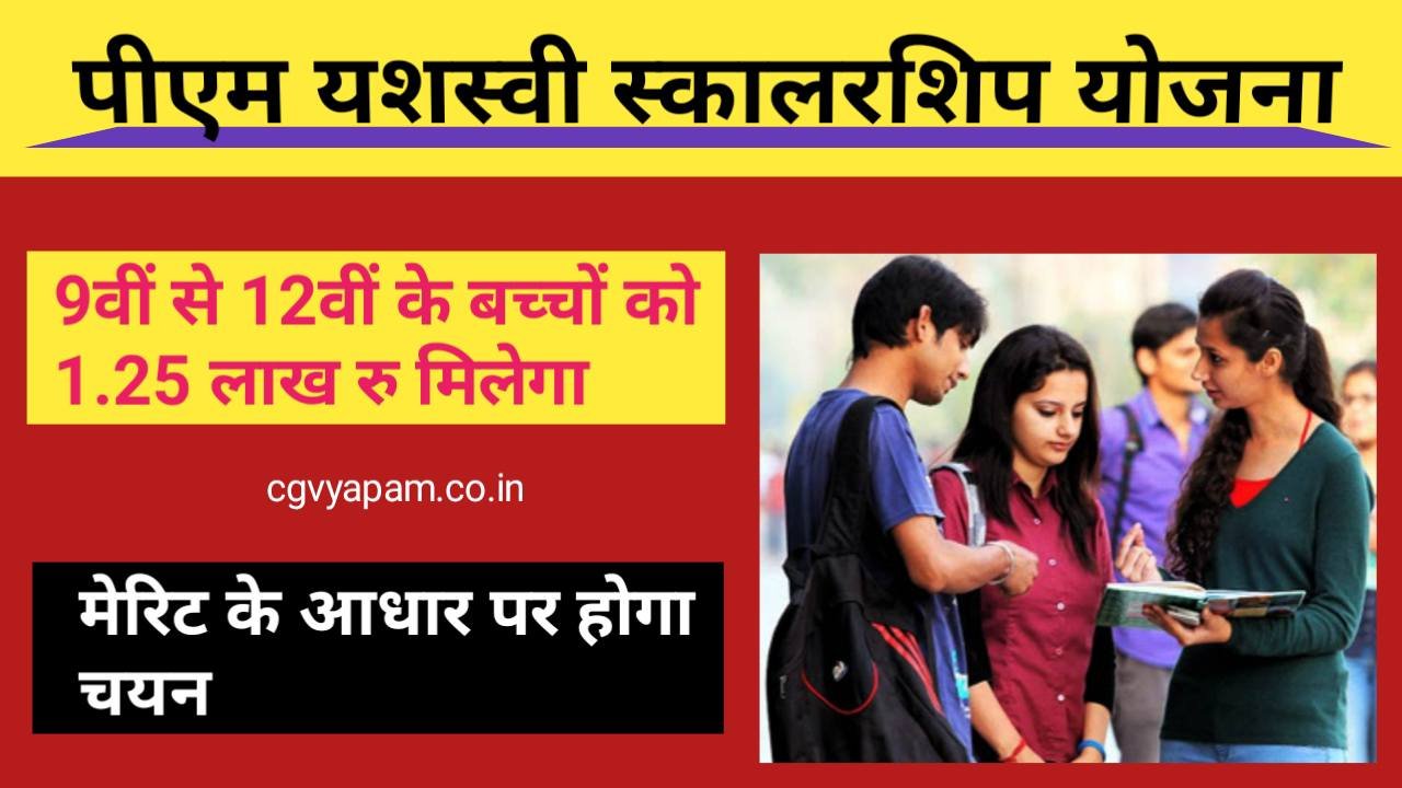 Students from class 9 to 12 will get scholarship of Rs 1.25 lakh per year under PM Yashasvi Scholarship Scheme