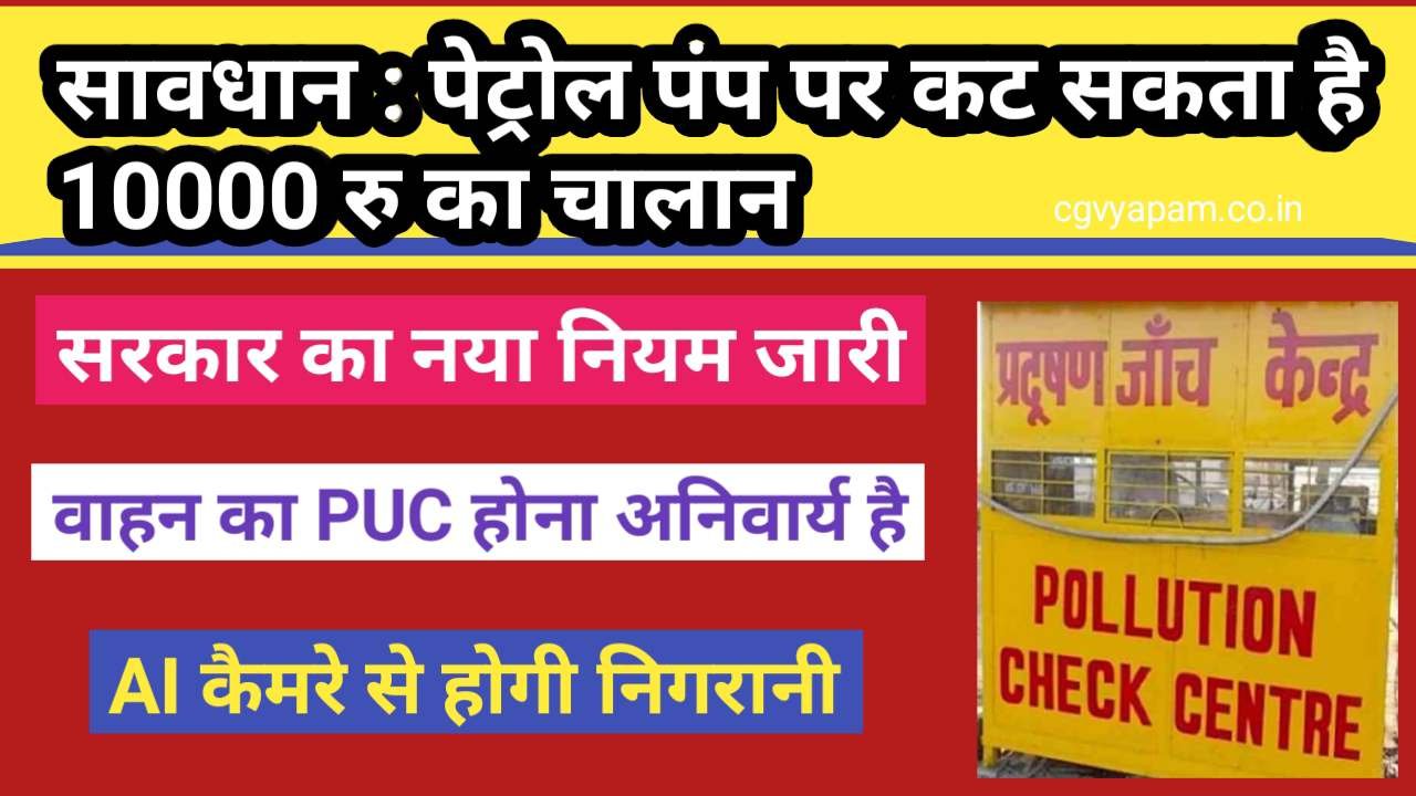 Government's new rule: Now a challan of 10 thousand rupees can be deducted even at petrol pumps