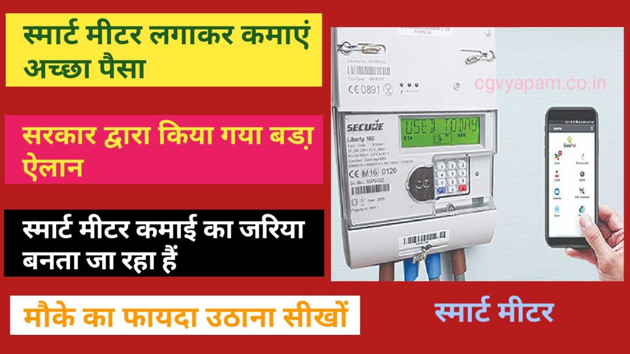 Earn good money by installing smart meter instead of electricity meter