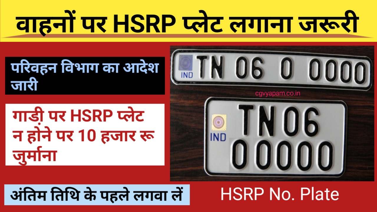 A fine of 10 thousand rupees will be imposed if the vehicle does not have HSRP number plate