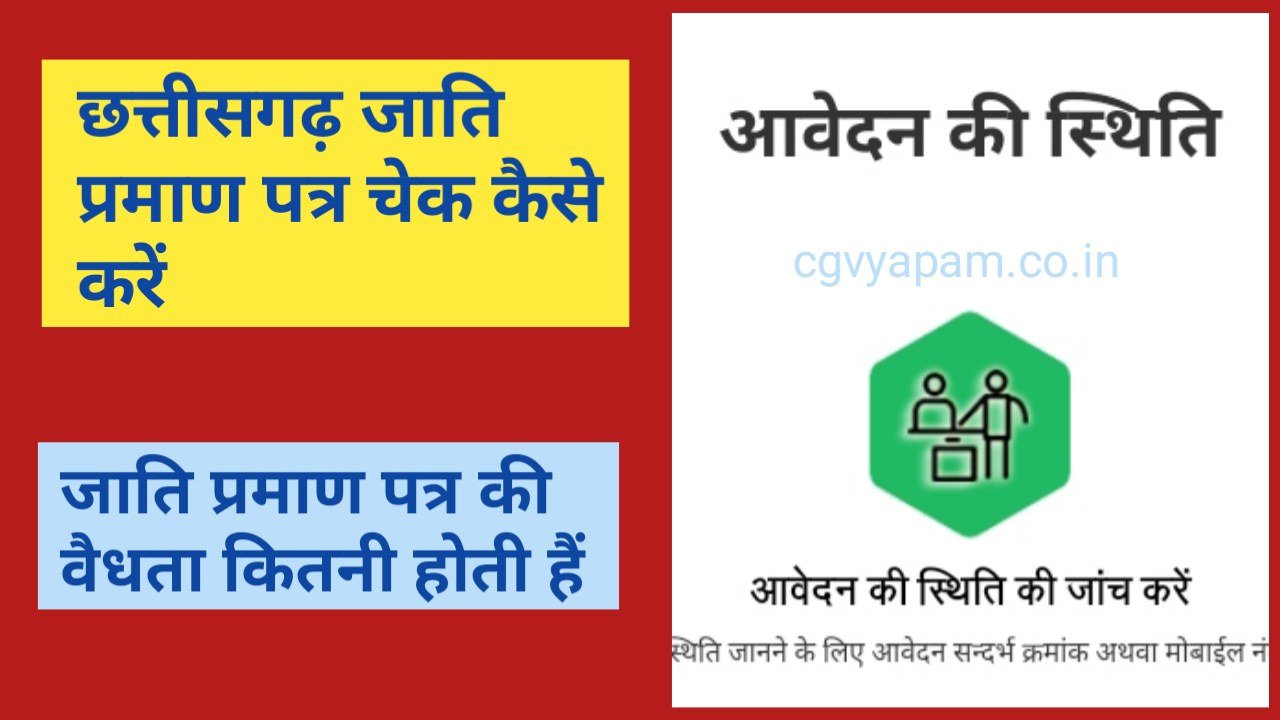 Chhattisgarh Jati Praman Patra Online Check