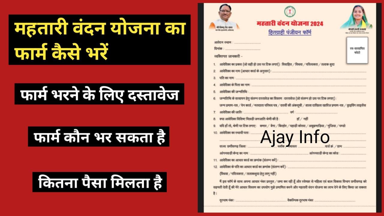 Mahtari Vandan Yojana Form Kaise Bhare