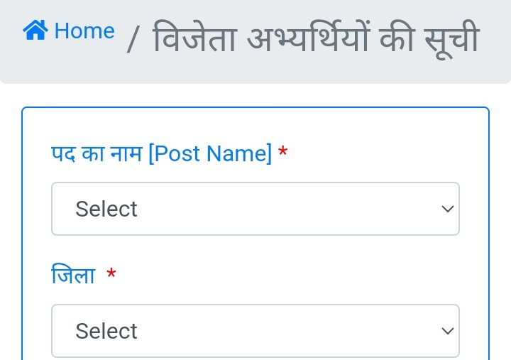 विजेता अभ्यर्थियों की सूची- post name select, district select, prakhand select, click show 