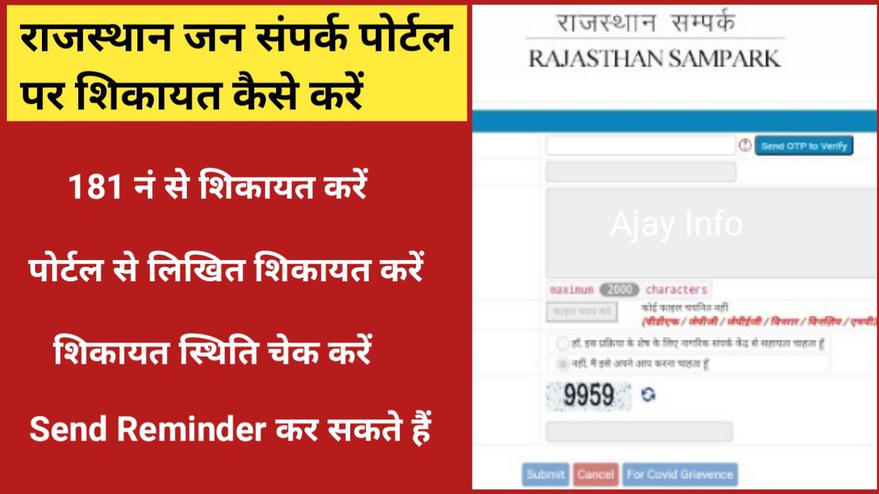 Rajasthan Jan Sampark Portal Per Shikayat Kaise Kare