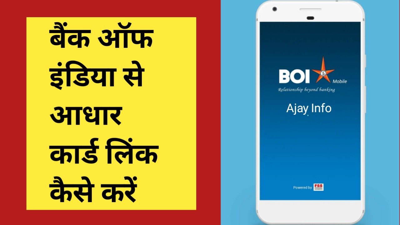 BOI Bank Se Aadhar Link Kare