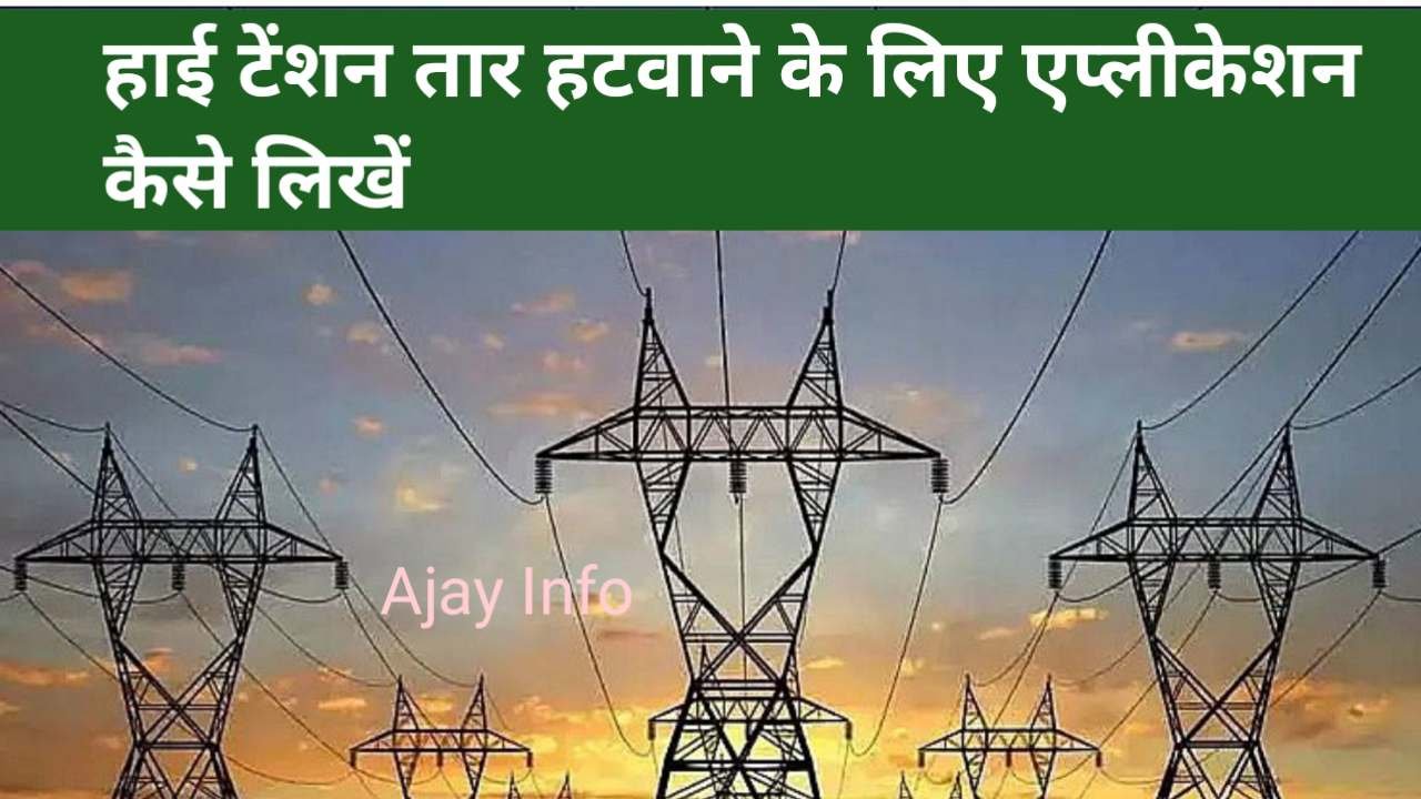 High Tension Wire Hatane Ke Liye Application Kaise Likhe