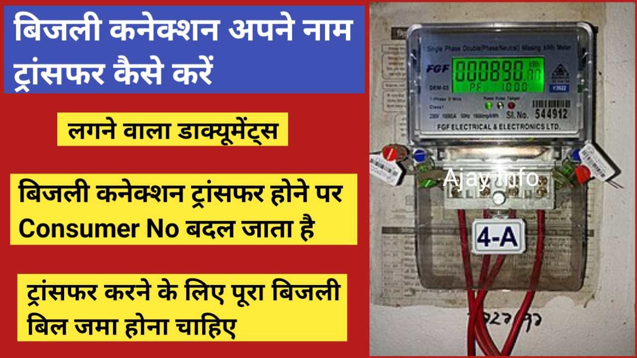 Bijli Connection Apne Name Transfer Kare