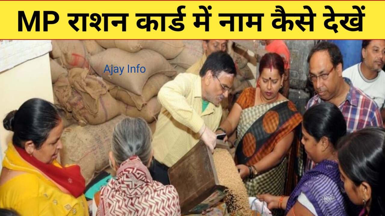 MP Ration Card Me Apna Name Kaise Dekhe