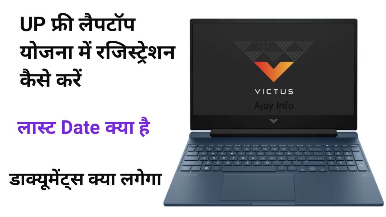 UP Free Laptop Yojana Registration