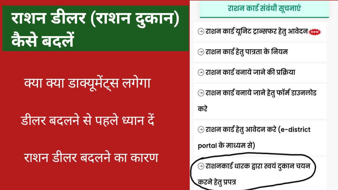 UP Ration Dukan Kaise Change Kare