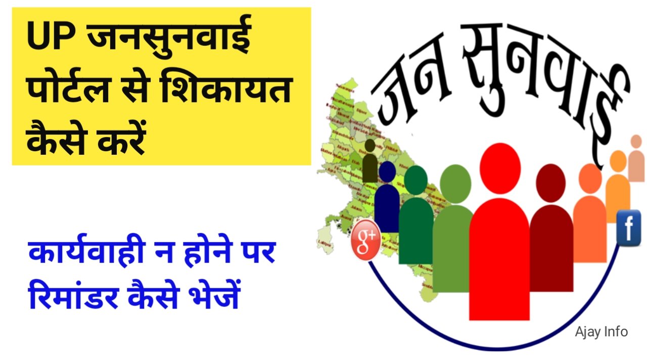 UP Jansunwai Se Shikayat Kare